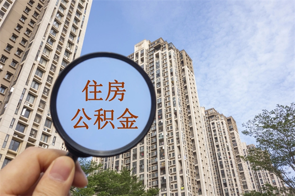 常德公积金对冲_钦州公积金代办在职离职封存服务