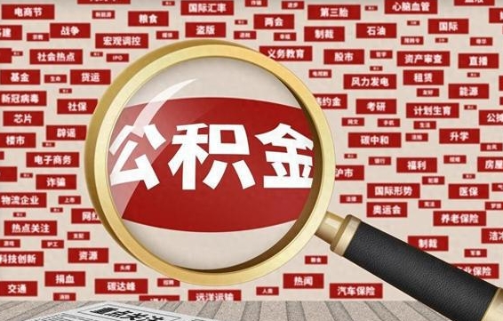 公积金怎么用的-钦州公积金代办平台